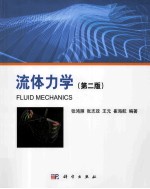 流体力学 第2版