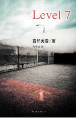 宫部美雪作品 Level 7