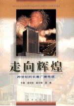走向辉煌 跨世纪的长春广播电视