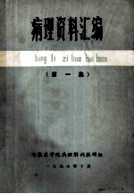 病理资料汇编 第1集