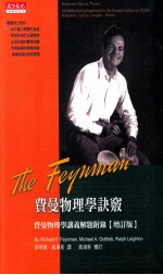 费曼物理学诀窍 费曼物理学讲义解题附录 增订版