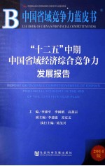 “十二五”中期中国省域经济综合竞争力发展报告