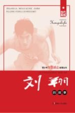 青少年红色励志故事丛书 刘翔的故事