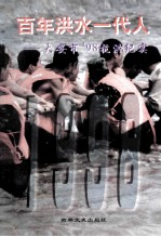 百年洪水一代人 大安市'98抗洪纪实