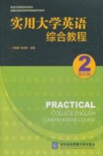 实用大学英语综合教程 2