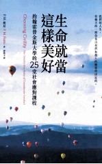 生命就当这样美好 约翰霍普金斯大学的25堂社会应对课程