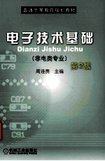 电子技术基础 非电类专业 第2版