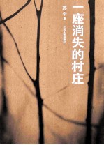 一座消失的村庄