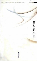 隐秘的水仙