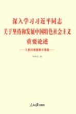 深入学习习近平同志关于坚持和发展中国特色社会主义重要论述:人民日报重要文章选