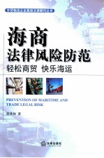 海商法律风险防范 轻松商贸、快乐海运