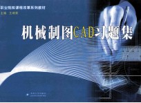 职业院校课程改革教材 机械制图CAD 含习题集分册