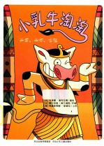 小乳牛淘淘 乒零,乓啷,嘭隆