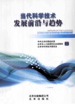 当代科学技术发展前沿与趋势