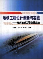 地铁工程设计创新与实践 南京地铁工程设计总结