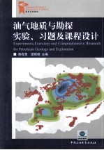 油气地质与勘探实验、习题及课程设计