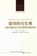 人文与社会译丛 德国的历史观