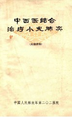中西医结合治疗小儿肺炎