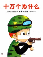 十万个为什么 小学生彩绘版·军事与交通