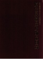 原住民织品及饰品图录 国立台湾史前文化博物馆藏品