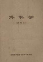 外科学 试用本