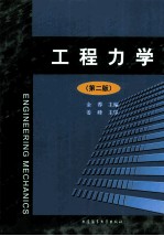 工程力学 第2版