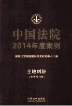 中国法院2014年度案例 土地纠纷 含林地纠纷