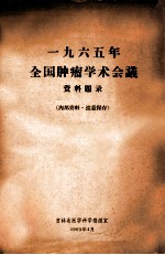 一九六五年 全国肿瘤学术会议 资料题录