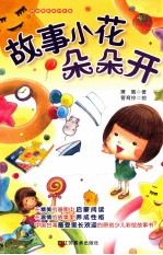 故事小花朵朵开