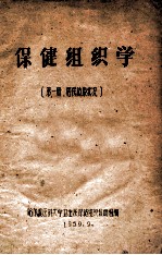 保健组织学 第1册 居民健康状况