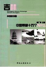 中国导游十万个为什么 吉林