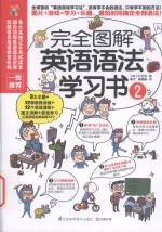 完全图解英语语法学习书 2