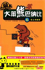 大笨熊巴纳比 6 世上无难事