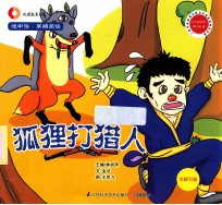 悦中读·早期阅读 狐狸打猎人 大班下