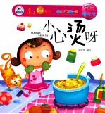 幼儿成长第一书宝宝懂安全 小心烫呀
