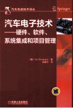 汽车电子技术 硬件、软件、系统集成和项目管理