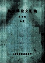 伤骨科论文汇编 第4缉 上