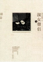 淑女与僧侣 我在京都的一年