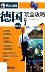 德国玩全攻略 第2版