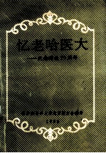 忆老哈医大 纪念建校70周年