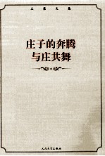 王蒙文集 庄子的奔腾·与庄共舞