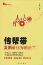 传帮带 复制最优秀的员工