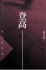 登高 翟永明诗选