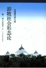 游牧社会形态论
