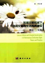 和谐文明视域 下 休闲文化与生活风尚建设 理论与实践