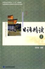 日语精读 1
