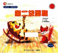 悦中读·早期阅读 第二块蛋糕 中班下