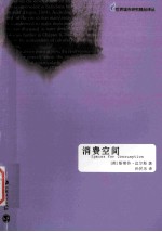 消费空间