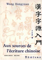 汉字字源入门