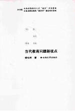 当代教育问题新视点